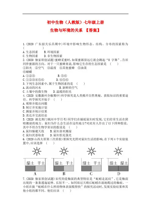 人教版生物七年级上册(第一单元 第二章  第一节 生物与环境的关系 课后提升训练试卷