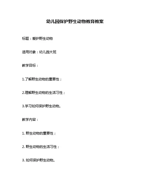 幼儿园保护野生动物教育教案