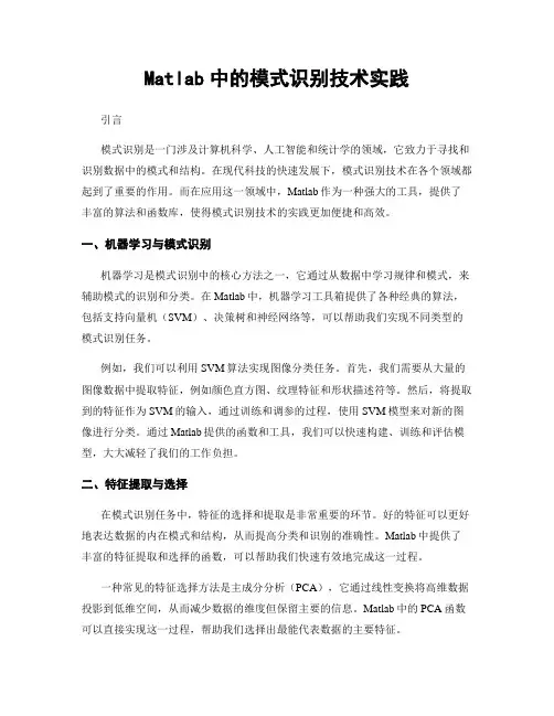 Matlab中的模式识别技术实践