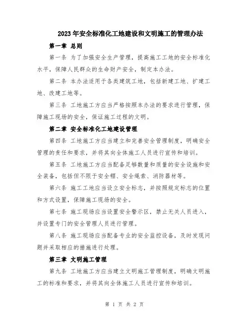 2023年安全标准化工地建设和文明施工的管理办法
