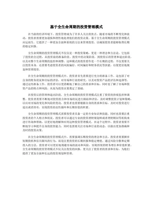 基于全生命周期的投资管理模式