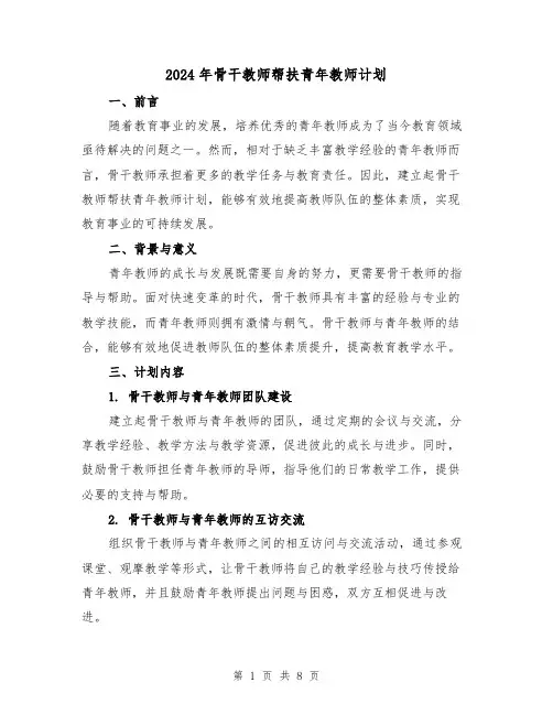 2024年骨干教师帮扶青年教师计划（3篇）