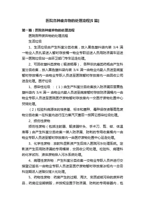 医院各种废弃物的处理流程[5篇]