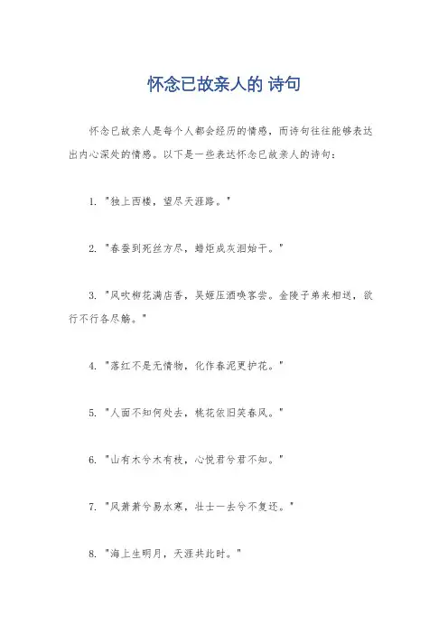 怀念已故亲人的 诗句