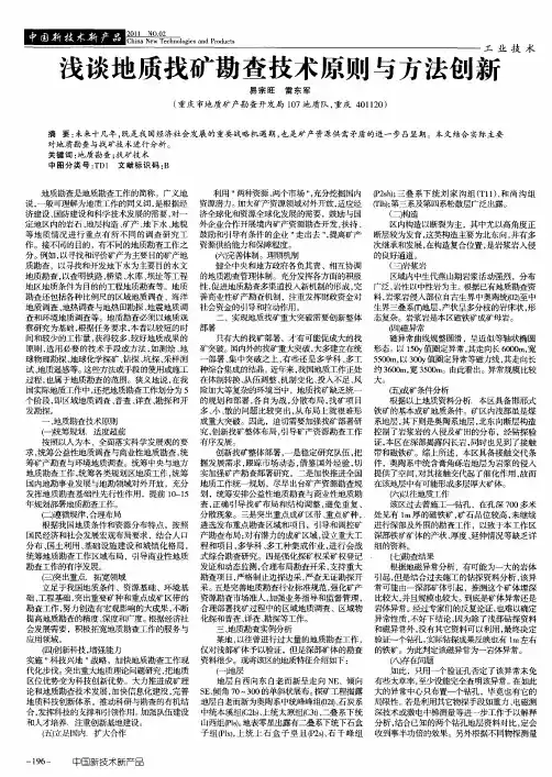 浅谈地质找矿勘查技术原则与方法创新