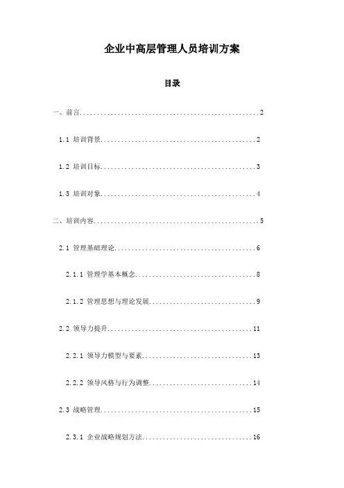 企业中高层管理人员培训方案