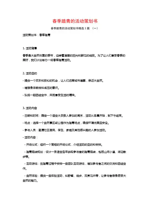 春季踏青的活动策划书3篇