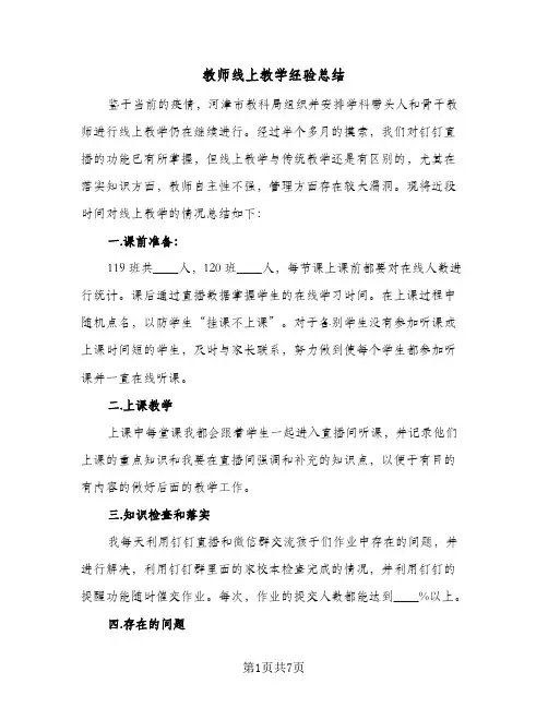教师线上教学经验总结（5篇）