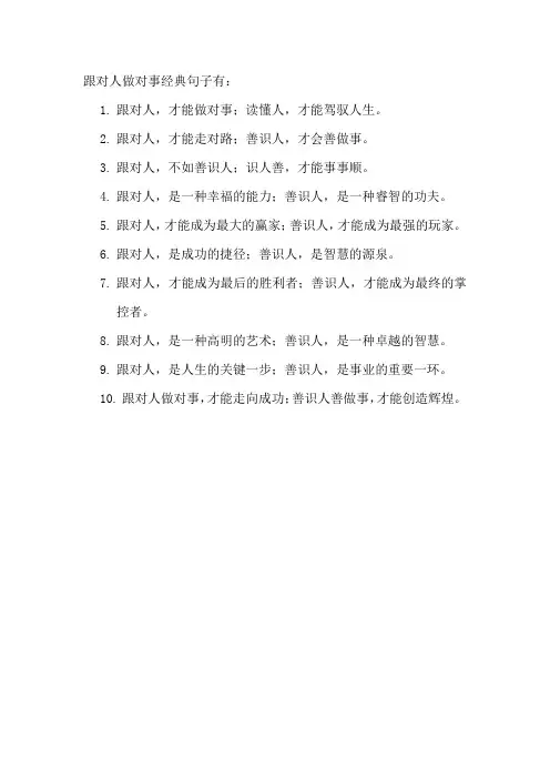 跟对人做对事经典句子