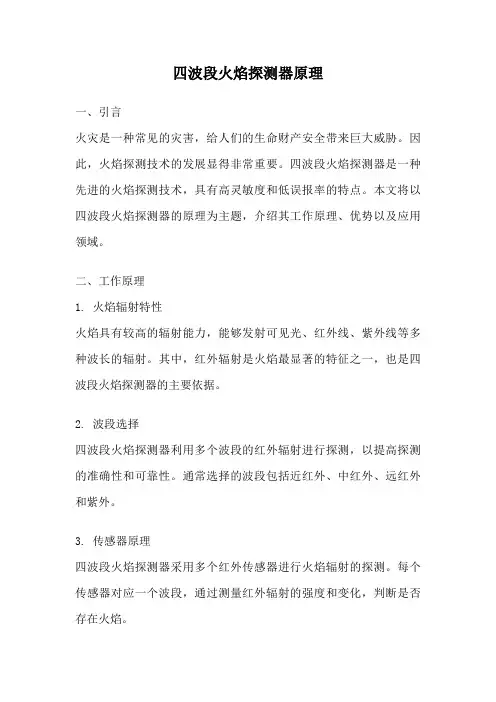 四波段火焰探测器原理