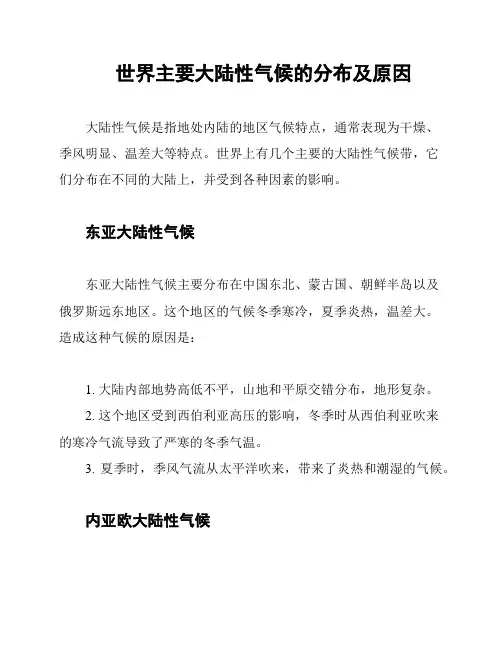 世界主要大陆性气候的分布及原因