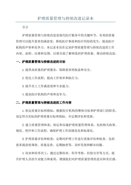 护理质量管理与持续改进记录本