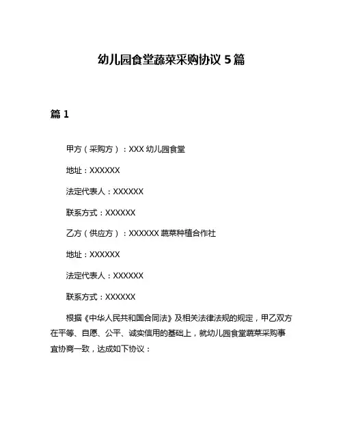 幼儿园食堂蔬菜采购协议5篇