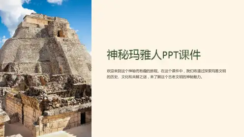 《神秘玛雅人》课件