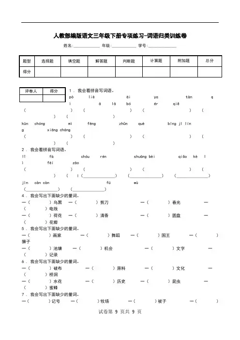 人教部编版语文三年级下册专项练习-词语归类训练卷.doc