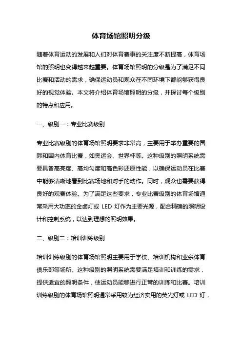 体育场馆照明分级