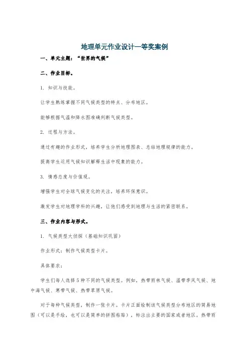 地理单元作业设计一等奖案例