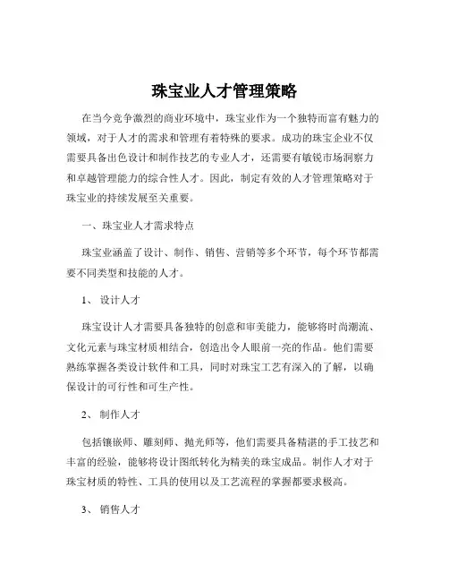珠宝业人才管理策略