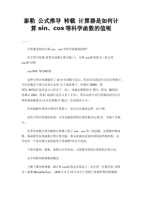 泰勒公式推导转载计算器是如何计算sin、cos等科学函数的值呢