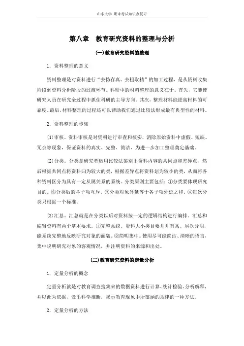 教育研究方法[第八章教育研究资料的整理与分析]山东大学期末考试知识点复习