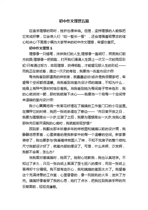 初中作文理想五篇