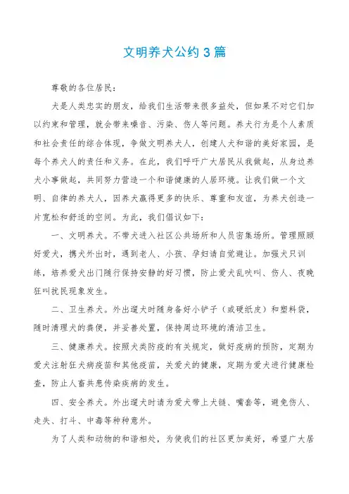 文明养犬公约3篇