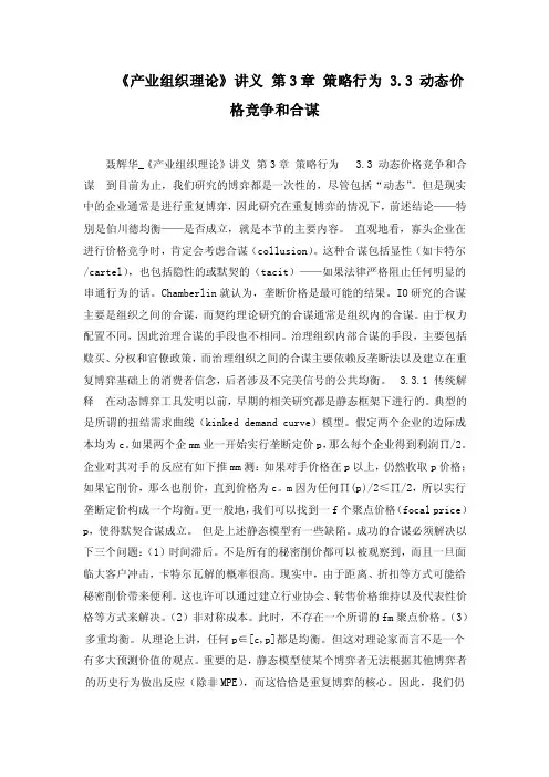《产业组织理论》讲义第3章策略行为3.3动态价格竞争和合谋
