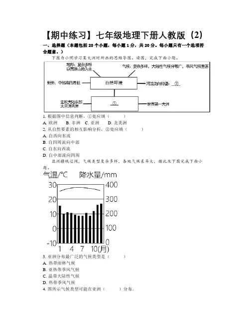 【期中练习】七年级地理下册人教版(2)