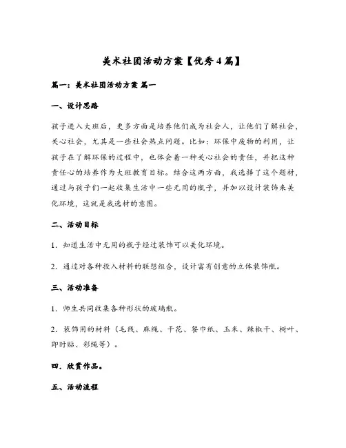 美术社团活动方案【优秀4篇】
