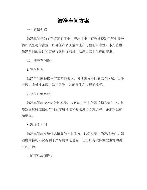 洁净车间方案