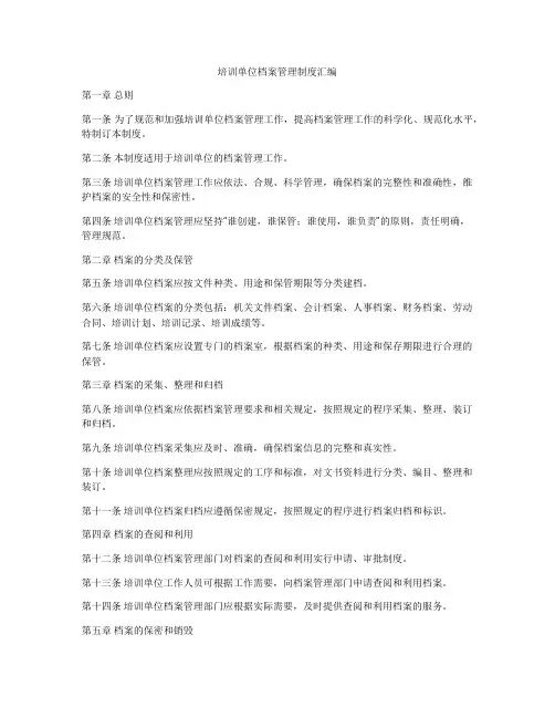 培训单位档案管理制度汇编