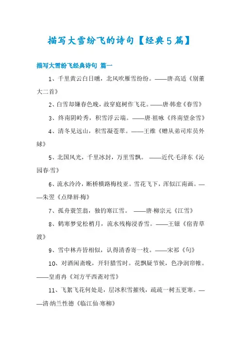 描写大雪纷飞的诗句【经典5篇】