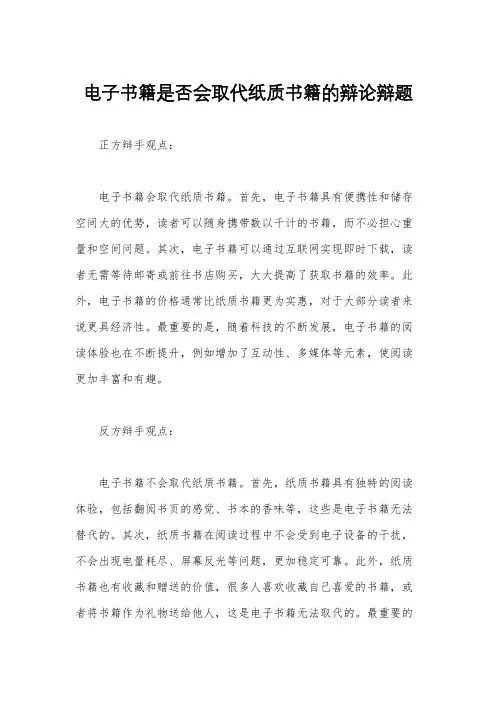 电子书籍是否会取代纸质书籍的辩论辩题