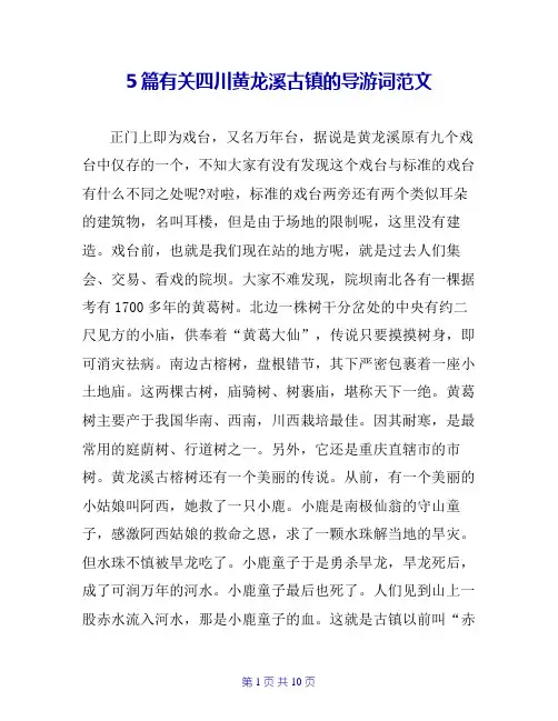 5篇有关四川黄龙溪古镇的导游词范文