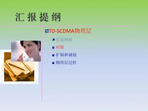TD-SCDMA物理层及关键技术