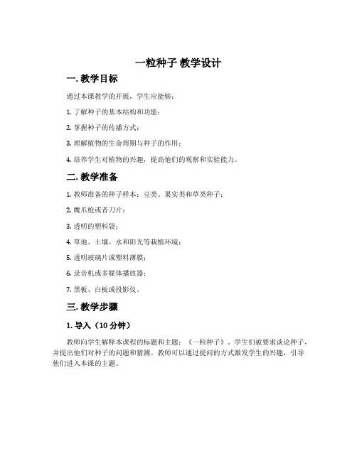 《一粒种子》教学设计