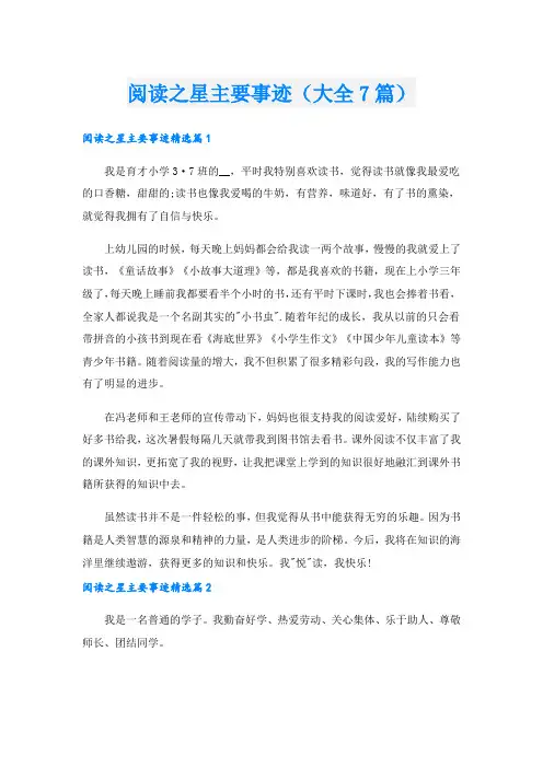 阅读之星主要事迹(大全7篇).doc