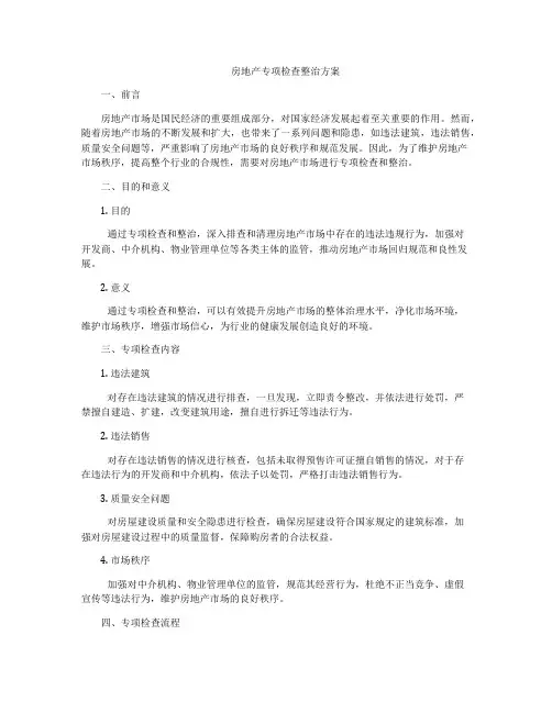 房地产专项检查整治方案
