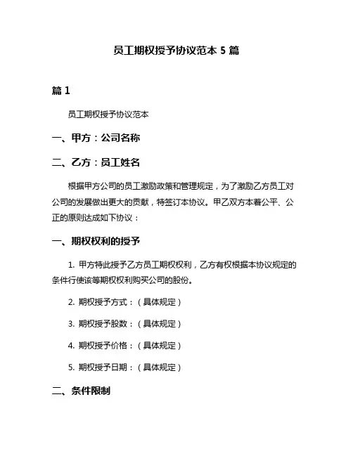 员工期权授予协议范本5篇