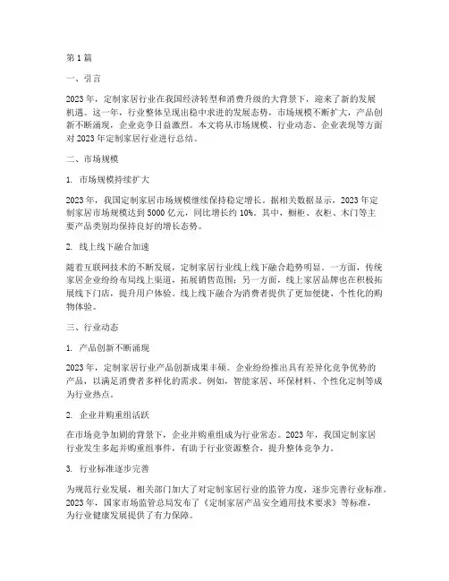 定制家居行业年度总结(3篇)