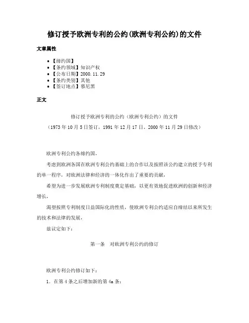 修订授予欧洲专利的公约(欧洲专利公约)的文件