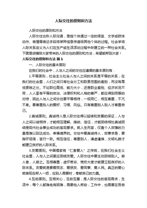 人际交往的原则和方法