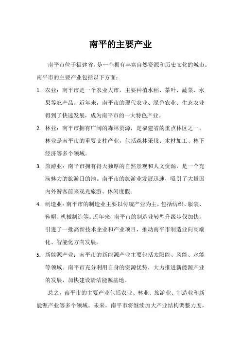南平的主要产业