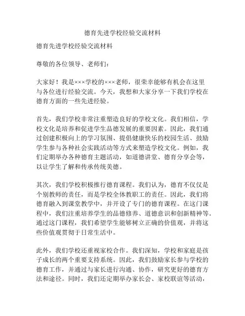 德育先进学校经验交流材料