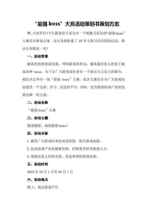 “最强boss”大赛活动策划书策划方案
