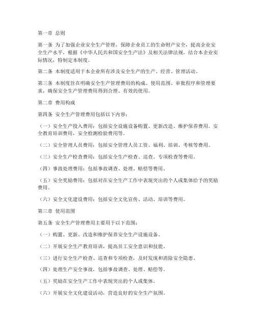 安全生产管理费用制度