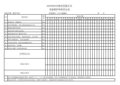 (数控车床)设备维护和保养记录