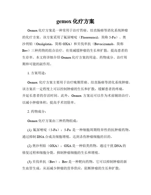 gemox化疗方案