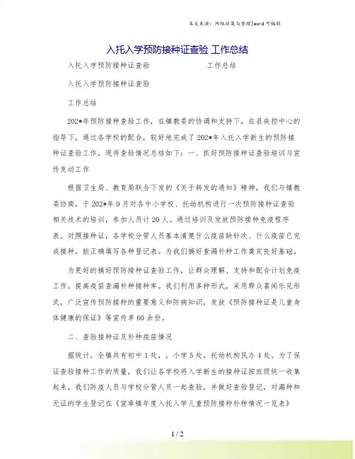 入托入学预防接种证查验 工作总结