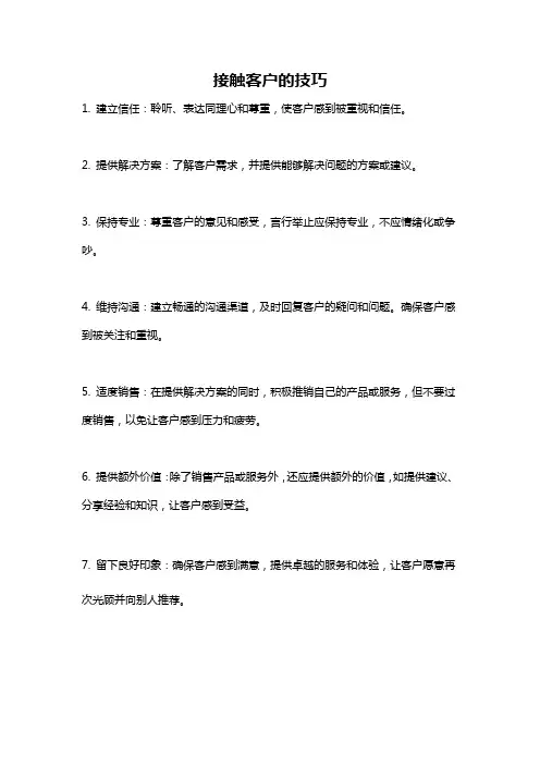 接触客户的技巧